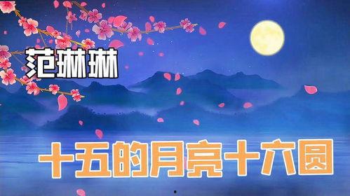 十五的月亮歌曲视频,十五月亮歌曲视频温情回顾