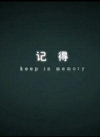 记得视频